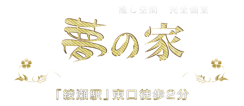身も心もリラックスできる上質で最高の癒しをコンセプトとして